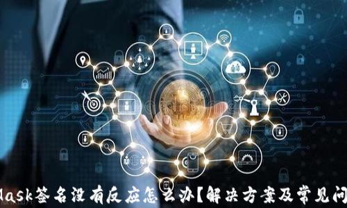 
MetaMask签名没有反应怎么办？解决方案及常见问题解析