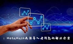 : MetaMask无法导入老钱包的