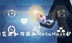 谷歌浏览器如何添加Meta