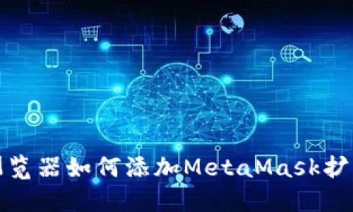 谷歌浏览器如何添加MetaMask扩展插件