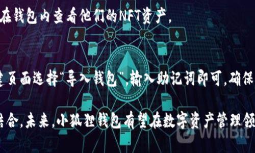 和关键词

  小狐狸钱包的核心是什么？深入了解以太坊用户的数字资产管理 / 

 guanjianci 小狐狸钱包, 以太坊, 数字资产管理, 加密货币, 钱包安全 /guanjianci 

详细介绍

小狐狸钱包（MetaMask）是一个广受欢迎的数字钱包和加密货币管理工具，尤其在以太坊生态系统中占据着重要地位。其核心功能不仅限于存储和管理用户的以太坊及其代币资产，更为用户提供了一个与去中心化应用（DApp）进行交互的平台。本文将深入探讨小狐狸钱包的核心，包括其功能、优缺点、安全性等方面，并解答一些常见问题。

小狐狸钱包的功能

小狐狸钱包的核心功能主要包括以下几个方面：

strong1. 数字资产存储与管理：/strong小狐狸钱包支持以太坊及其基于ERC-20标准的代币，这使得用户能够轻松地管理他们持有的各种数字资产。用户可以方便地查看余额、发送和接收代币，以及进行资产转换。

strong2. 与DApp的交互：/strong小狐狸钱包为用户提供了与去中心化应用的便捷连接，使得用户能够在区块链游戏平台、去中心化金融（DeFi）应用和其他Web3技术上进行无缝交互。通过小狐狸钱包，用户可以在这些平台上签署交易、参与流动性池、进行借贷等活动。

strong3. 安全性：/strong小狐狸钱包采取了多种安全措施来保护用户的资产，包括助记词生成、加密存储和用户自主管理私钥。用户可以选择设置密码和生物识别功能，以增加安全性。

strong4. 多链支持：/strong虽然小狐狸钱包最初是为了以太坊设计的，但现在它还支持多个区块链网络，包括Binance Smart Chain、Polygon等。这使得用户能够在多个链上管理资产，提升了其灵活性。

小狐狸钱包的优缺点

在使用小狐狸钱包时，不可避免地会遇到一些优缺点。

strong优点：/strong
- strong用户友好：/strong小狐狸钱包的界面设计简单易用，适合初学者使用。
- strong开源：/strong小狐狸钱包是开源的，允许用户和开发者查看和审计代码，增强了透明度。
- strong兼容性：/strong小狐狸钱包可以与多种浏览器和设备兼容，用户可以在桌面和移动设备上轻松访问。

strong缺点：/strong
- strong安全隐患：/strong虽然小狐狸钱包提供了多种安全措施，但由于其在线特性，用户仍有可能面临黑客攻击的风险。
- strong手续费：/strong在以太坊网络上进行交易时，用户需支付一定的矿工手续费，这可能会影响小额交易的经济性。

小狐狸钱包的安全性

安全性是数字钱包用户最为关心的问题之一。小狐狸钱包采取了一系列措施来保障用户资产的安全：

strong1. 私钥控制：/strong用户的私钥存储在本地，并由用户管理，这意味着用户完全掌握自己的资产。

strong2. 助记词恢复：/strong创建钱包时，小狐狸钱包会提供一个助记词，用户可使用此助记词在丢失设备或遗忘密码的情况下恢复钱包。

strong3. 加密存储：/strong用户的敏感信息如密码和助记词会在本地加密存储，确保即使设备被访问也不会被轻易破解。

当然，用户也需承担一定的安全责任，定期更新密码、避免在不安全的网络环境中使用钱包、谨慎下载扩展程序或应用程序等，都是维护安全的举措。

小狐狸钱包的用户群体

小狐狸钱包的用户主要包括以下几类：

strong1. 加密货币投资者：/strong对于投资加密货币的人来说，小狐狸钱包是一个理想的资产管理工具，用户可以随时查看资产余额，进行买卖。

strong2. DApp开发者：/strong开发去中心化应用的程序员需要测试和集成钱包功能，小狐狸钱包的开放性和用户基础使其成为首选。

strong3. 学习区块链的小白：/strong小狐狸钱包简单易用的界面也吸引了许多想要学习区块链技术与加密货币的小白用户。

未来发展展望

小狐狸钱包未来的发展潜力巨大，随着去中心化金融（DeFi）和非同质化代币（NFT）等新兴领域的发展，小狐狸钱包有望进一步扩展其功能，增加更多的跨链支持，提升用户体验。

常见问题

以下是五个可能与小狐狸钱包相关的问题：

1. 如何创建小狐狸钱包？
创建小狐狸钱包非常简单。用户只需访问其官方网站或浏览器扩展商店，下载并安装该插件。如果使用浏览器扩展，用户登录后，可以选择“创建钱包”，按照提示设置密码并生成助记词。建议将助记词妥善保存。

2. 小狐狸钱包安全问题应该如何防范？
用户应该定期更新密码，使用强密码，并开启二次验证。此外，应当避免在公共网络下使用钱包，谨慎下载来自不明来源的扩展或应用。最好备份助记词，并将其存储在安全的地方。

3. 如何使用小狐狸钱包进行交易？
用户可以在小狐狸钱包中选择“发送”功能，输入接收方的钱包地址和转账金额，然后确认交易。用户需要确保钱包中有足够的以太坊以支付矿工手续费。在交易完成之前，可以查看交易的状态和详情。

4. 小狐狸钱包是否支持NFT？
是的，小狐狸钱包支持以太坊网络上的NFT。用户可以通过小狐狸钱包访问各类NFT市场，如OpenSea，并将NFT直接存储在小狐狸钱包中。用户可以在钱包内查看他们的NFT资产。

5. 小狐狸钱包的备份与恢复方法有哪些？
备份小狐狸钱包主要通过助记词进行。创建钱包时系统会提供助记词，用户需将其妥善保存以备将来恢复钱包。若用户需恢复钱包，只需在钱包创建页面选择“导入钱包”，输入助记词即可。确保助记词安全是数据恢复的关键。

总之，小狐狸钱包作为一个方便、功能强大的数字资产管理工具，其核心不仅体现在其便捷性和安全性上，还在于其与去中心化金融和应用的深度结合。未来，小狐狸钱包有望在数字资产管理领域持续发展，为更多用户提供服务。