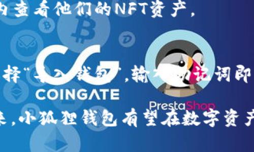 和关键词

  小狐狸钱包的核心是什么？深入了解以太坊用户的数字资产管理 / 

 guanjianci 小狐狸钱包, 以太坊, 数字资产管理, 加密货币, 钱包安全 /guanjianci 

详细介绍

小狐狸钱包（MetaMask）是一个广受欢迎的数字钱包和加密货币管理工具，尤其在以太坊生态系统中占据着重要地位。其核心功能不仅限于存储和管理用户的以太坊及其代币资产，更为用户提供了一个与去中心化应用（DApp）进行交互的平台。本文将深入探讨小狐狸钱包的核心，包括其功能、优缺点、安全性等方面，并解答一些常见问题。

小狐狸钱包的功能

小狐狸钱包的核心功能主要包括以下几个方面：

strong1. 数字资产存储与管理：/strong小狐狸钱包支持以太坊及其基于ERC-20标准的代币，这使得用户能够轻松地管理他们持有的各种数字资产。用户可以方便地查看余额、发送和接收代币，以及进行资产转换。

strong2. 与DApp的交互：/strong小狐狸钱包为用户提供了与去中心化应用的便捷连接，使得用户能够在区块链游戏平台、去中心化金融（DeFi）应用和其他Web3技术上进行无缝交互。通过小狐狸钱包，用户可以在这些平台上签署交易、参与流动性池、进行借贷等活动。

strong3. 安全性：/strong小狐狸钱包采取了多种安全措施来保护用户的资产，包括助记词生成、加密存储和用户自主管理私钥。用户可以选择设置密码和生物识别功能，以增加安全性。

strong4. 多链支持：/strong虽然小狐狸钱包最初是为了以太坊设计的，但现在它还支持多个区块链网络，包括Binance Smart Chain、Polygon等。这使得用户能够在多个链上管理资产，提升了其灵活性。

小狐狸钱包的优缺点

在使用小狐狸钱包时，不可避免地会遇到一些优缺点。

strong优点：/strong
- strong用户友好：/strong小狐狸钱包的界面设计简单易用，适合初学者使用。
- strong开源：/strong小狐狸钱包是开源的，允许用户和开发者查看和审计代码，增强了透明度。
- strong兼容性：/strong小狐狸钱包可以与多种浏览器和设备兼容，用户可以在桌面和移动设备上轻松访问。

strong缺点：/strong
- strong安全隐患：/strong虽然小狐狸钱包提供了多种安全措施，但由于其在线特性，用户仍有可能面临黑客攻击的风险。
- strong手续费：/strong在以太坊网络上进行交易时，用户需支付一定的矿工手续费，这可能会影响小额交易的经济性。

小狐狸钱包的安全性

安全性是数字钱包用户最为关心的问题之一。小狐狸钱包采取了一系列措施来保障用户资产的安全：

strong1. 私钥控制：/strong用户的私钥存储在本地，并由用户管理，这意味着用户完全掌握自己的资产。

strong2. 助记词恢复：/strong创建钱包时，小狐狸钱包会提供一个助记词，用户可使用此助记词在丢失设备或遗忘密码的情况下恢复钱包。

strong3. 加密存储：/strong用户的敏感信息如密码和助记词会在本地加密存储，确保即使设备被访问也不会被轻易破解。

当然，用户也需承担一定的安全责任，定期更新密码、避免在不安全的网络环境中使用钱包、谨慎下载扩展程序或应用程序等，都是维护安全的举措。

小狐狸钱包的用户群体

小狐狸钱包的用户主要包括以下几类：

strong1. 加密货币投资者：/strong对于投资加密货币的人来说，小狐狸钱包是一个理想的资产管理工具，用户可以随时查看资产余额，进行买卖。

strong2. DApp开发者：/strong开发去中心化应用的程序员需要测试和集成钱包功能，小狐狸钱包的开放性和用户基础使其成为首选。

strong3. 学习区块链的小白：/strong小狐狸钱包简单易用的界面也吸引了许多想要学习区块链技术与加密货币的小白用户。

未来发展展望

小狐狸钱包未来的发展潜力巨大，随着去中心化金融（DeFi）和非同质化代币（NFT）等新兴领域的发展，小狐狸钱包有望进一步扩展其功能，增加更多的跨链支持，提升用户体验。

常见问题

以下是五个可能与小狐狸钱包相关的问题：

1. 如何创建小狐狸钱包？
创建小狐狸钱包非常简单。用户只需访问其官方网站或浏览器扩展商店，下载并安装该插件。如果使用浏览器扩展，用户登录后，可以选择“创建钱包”，按照提示设置密码并生成助记词。建议将助记词妥善保存。

2. 小狐狸钱包安全问题应该如何防范？
用户应该定期更新密码，使用强密码，并开启二次验证。此外，应当避免在公共网络下使用钱包，谨慎下载来自不明来源的扩展或应用。最好备份助记词，并将其存储在安全的地方。

3. 如何使用小狐狸钱包进行交易？
用户可以在小狐狸钱包中选择“发送”功能，输入接收方的钱包地址和转账金额，然后确认交易。用户需要确保钱包中有足够的以太坊以支付矿工手续费。在交易完成之前，可以查看交易的状态和详情。

4. 小狐狸钱包是否支持NFT？
是的，小狐狸钱包支持以太坊网络上的NFT。用户可以通过小狐狸钱包访问各类NFT市场，如OpenSea，并将NFT直接存储在小狐狸钱包中。用户可以在钱包内查看他们的NFT资产。

5. 小狐狸钱包的备份与恢复方法有哪些？
备份小狐狸钱包主要通过助记词进行。创建钱包时系统会提供助记词，用户需将其妥善保存以备将来恢复钱包。若用户需恢复钱包，只需在钱包创建页面选择“导入钱包”，输入助记词即可。确保助记词安全是数据恢复的关键。

总之，小狐狸钱包作为一个方便、功能强大的数字资产管理工具，其核心不仅体现在其便捷性和安全性上，还在于其与去中心化金融和应用的深度结合。未来，小狐狸钱包有望在数字资产管理领域持续发展，为更多用户提供服务。