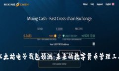 以太坊电子钱包预测：未