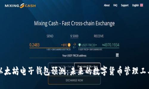 以太坊电子钱包预测：未来的数字货币管理工具