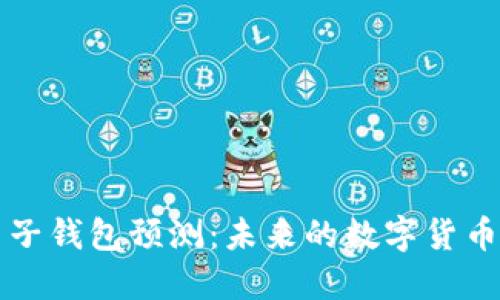 以太坊电子钱包预测：未来的数字货币管理工具