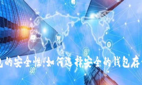 比特币钱包的安全性：如何选择安全的钱包存储数字资产