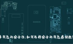 比特币钱包的安全性：如