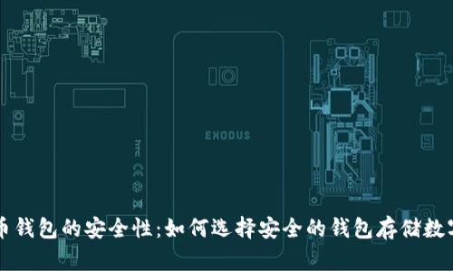 比特币钱包的安全性：如何选择安全的钱包存储数字资产