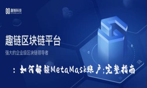 : 如何解锁MetaMask账户:完整指南