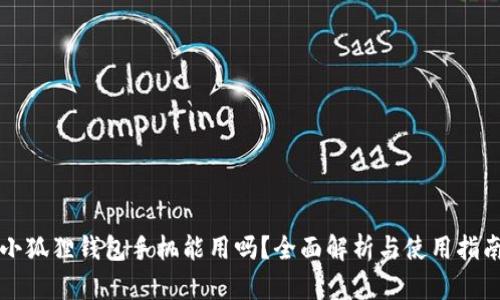 小狐狸钱包手机能用吗？全面解析与使用指南