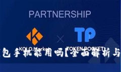 小狐狸钱包手机能用吗？