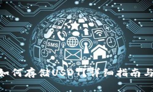 imToken钱包如何存储USDT？详细指南与常见问题解答