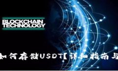 imToken钱包如何存储USDT？详