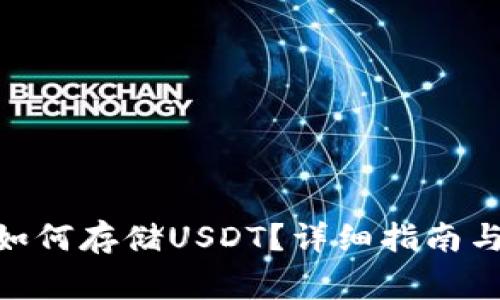 imToken钱包如何存储USDT？详细指南与常见问题解答