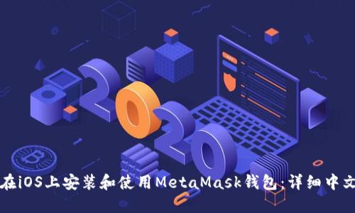 如何在iOS上安装和使用MetaMask钱包:详细中文指南