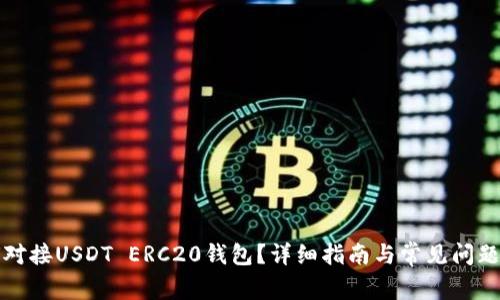 如何对接USDT ERC20钱包？详细指南与常见问题解答