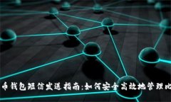 比特币钱包短信发送指南