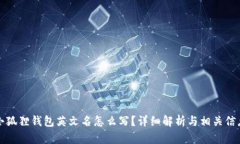 小狐狸钱包英文名怎么写