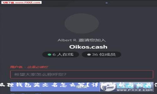 小狐狸钱包英文名怎么写?详细解析与相关信息