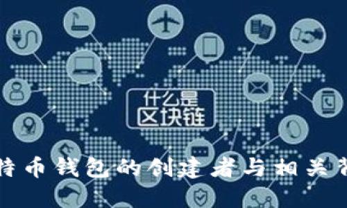 比特币钱包的创建者与相关背景