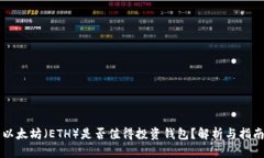 以太坊（ETH）是否值得投