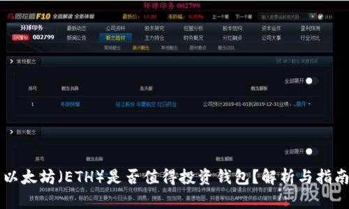 以太坊（ETH）是否值得投资钱包？解析与指南