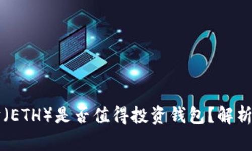 以太坊（ETH）是否值得投资钱包？解析与指南