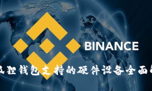 小狐狸钱包支持的硬件设备全面解析