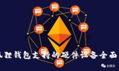 小狐狸钱包支持的硬件设