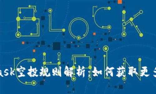 : Metamask空投规则解析：如何获取更多代币奖励