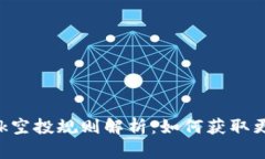 : Metamask空投规则解析：如
