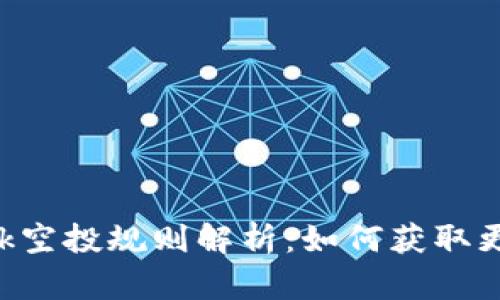 : Metamask空投规则解析：如何获取更多代币奖励