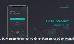 : SOL钱包地址登陆：如何安