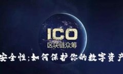 比特币钱包的安全性：如