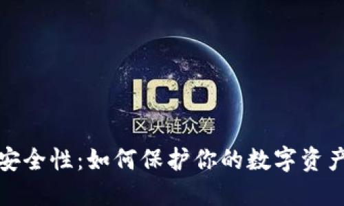 比特币钱包的安全性：如何保护你的数字资产不受暴力攻击