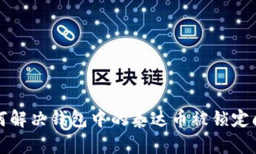 如何解决钱包中的泰达币被锁定问题