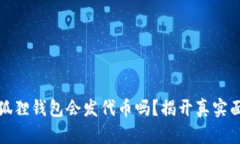 小狐狸钱包会发代币吗？