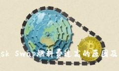 MetaMask Swap燃料费过高的原