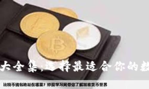 以太坊钱包图片大全集:选择最适合你的数字资产储存方案