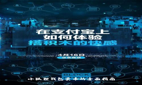 小狐狸钱包卖币的全面指南