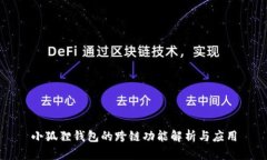 小狐狸钱包的跨链功能解