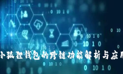 小狐狸钱包的跨链功能解析与应用
