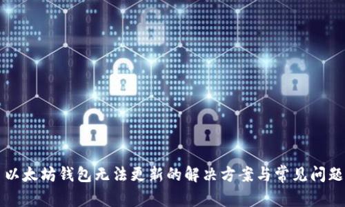 以太坊钱包无法更新的解决方案与常见问题