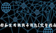 如何选择和使用狗狗币钱