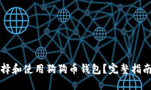 如何选择和使用狗狗币钱包？完整指南与推荐