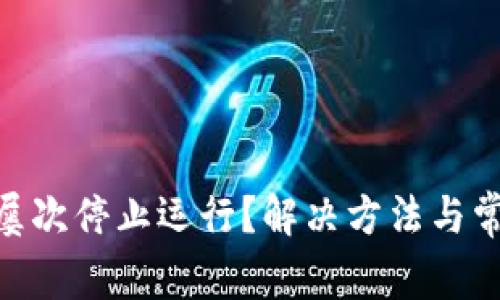 MetaMask屡次停止运行？解决方法与常见问题解答