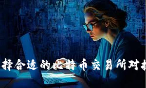 如何选择合适的比特币交易所对接钱包？