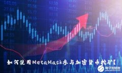 如何使用MetaMask参与加密货