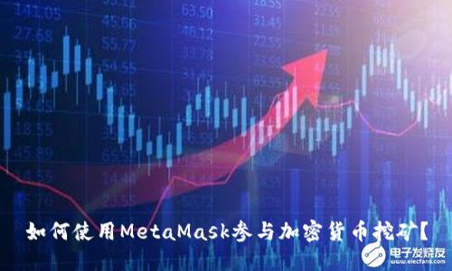 如何使用MetaMask参与加密货币挖矿？