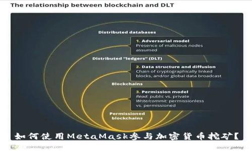 如何使用MetaMask参与加密货币挖矿？
